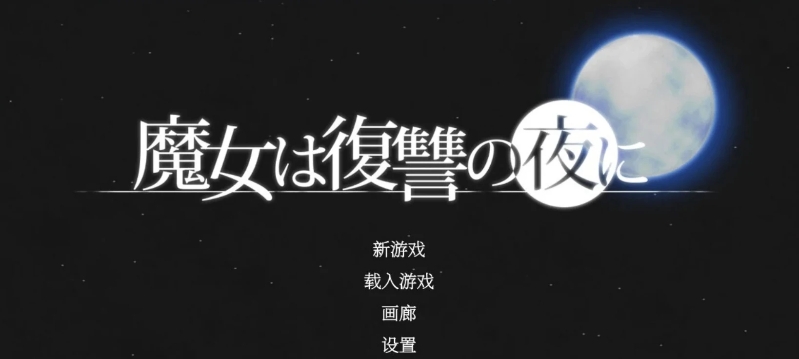魔女复仇之夜画廊 - 官方标题菜单界面截图